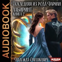 Надежда Олешкевич. Последняя из рода Дариан. Книга 2. Лабиринт