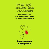 Александрия Садофьева. Когда твоё дыхание было счастливым