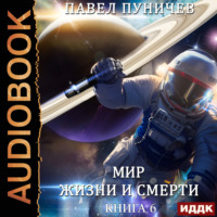 Павел Михайлович Пуничев. Земля жизни и смерти. Книга 6. Мир жизни и смерти. Отпуск