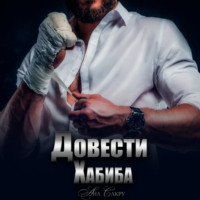 . Довести Хабиба