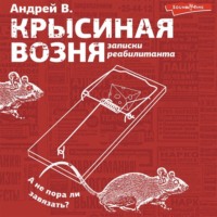 Андрей В.. Крысиная возня. Записки реабилитанта