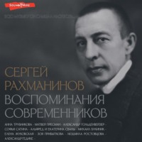 . Сергей Рахманинов. Воспоминания современников. Всю музыку он слышал насквозь…
