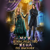 Ллина Айс. Муж в наследство, или жена по вызову