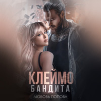 . Клеймо бандита