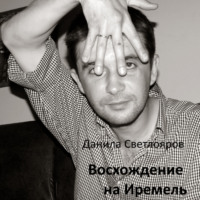 Данила Светлояров. Восхождение на Иремель