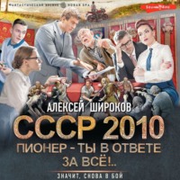 Алексей Широков. СССР 2010. Пионер – ты в ответе за всё!
