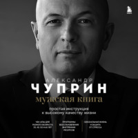 Александр Чуприн. Мужская книга. Простая инструкция к высокому качеству жизни