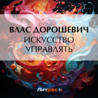 . Искусство управлять