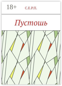 Пустошь