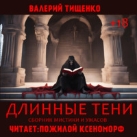 Валерий Тищенко. Длинные тени
