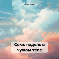 Андрей Толоков. Семь недель в чужом теле