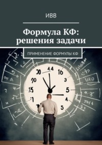 Формула КФ: решения задачи. Применение формулы КФ