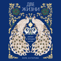 . Две жизни. Роман в четырех частях