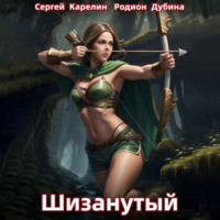 . Шизанутый