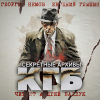 Евгений Гришин. Секретные архивы КГБ