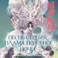 . Песнь серебра, пламя, подобное ночи