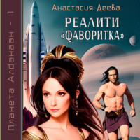 Анастасия Деева. Реалити «Фаворитка»