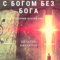 Виталий Александрович Кириллов. C Богом без Бога. Сборник рассказов