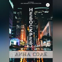 Лина Соле. Небоскреб