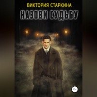 . Назови судьбу