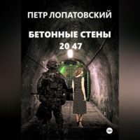 Петр Лопатовский. Бетонные стены 2047