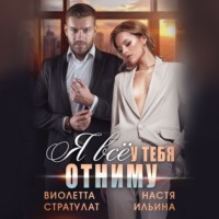Настя Ильина. Я все у тебя отниму