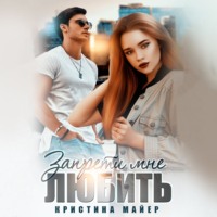 Кристина Майер. Запрети мне любить