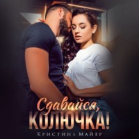 Кристина Майер. Сдавайся, колючка