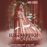 Мия Ловиз. Избранники Милли