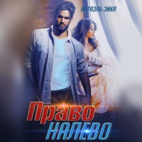 . Право налево