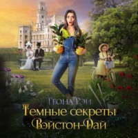. Темные секреты Вэйстон-Дай