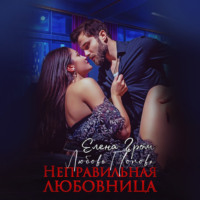 . Неправильная любовница