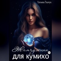 Татьяна Ткачук. Жемчужина для кумихо