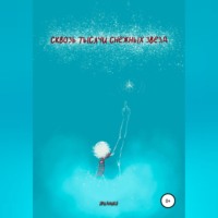 Аридника. Сквозь тысячи снежных звезд