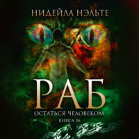 . Остаться человеком