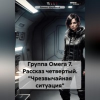 Даниил Юрьевич Щербаков. Группа Омега 7. Рассказ четвертый. «Чрезвычайная ситуация»