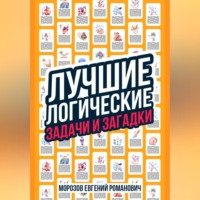 Евгений Романович Морозов. Лучшие логические задачи и загадки