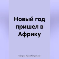 Екатерина Тюрина-Погорельская. Новый год пришел в Африку