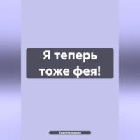 КрисНазарова. Я теперь тоже фея!