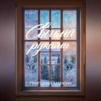 . Своими руками