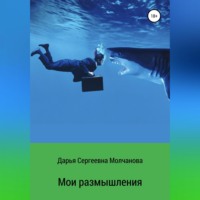 Дарья Сергеевна Молчанова. Мои размышления