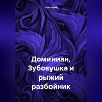 Тара Фуна. Доминиан, Зубовушка и рыжий разбойник
