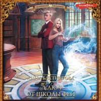 Анна Бахтиярова. Ключ от школы фей