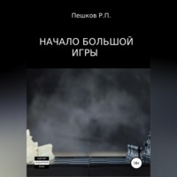Р. П. Пешков. Начало большой игры