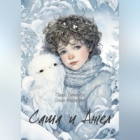 Саша Карасёва. Саша и Ангел