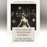 Марина Юрьевна Коноваленко. Психология поведения человека. Как наше подсознание влияет на наше поведение
