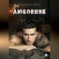 Марианна Кисс. Любовник