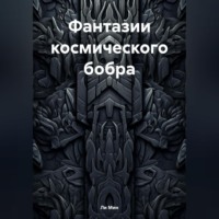 Ли Мин. Фантазии космического бобра