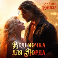Алиса Князева. Ведьмочка для лорда