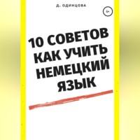 Диана Павловна Одинцова. 10 советов, как учить немецкий язык